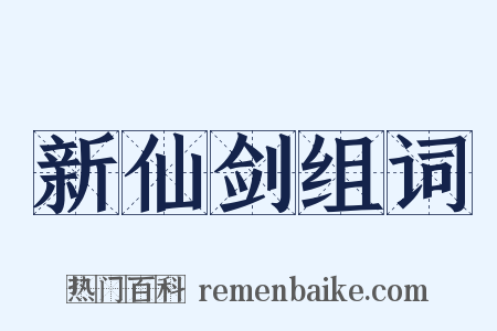 新仙剑组词是什么意思的图片